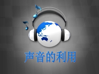 声音的的利用