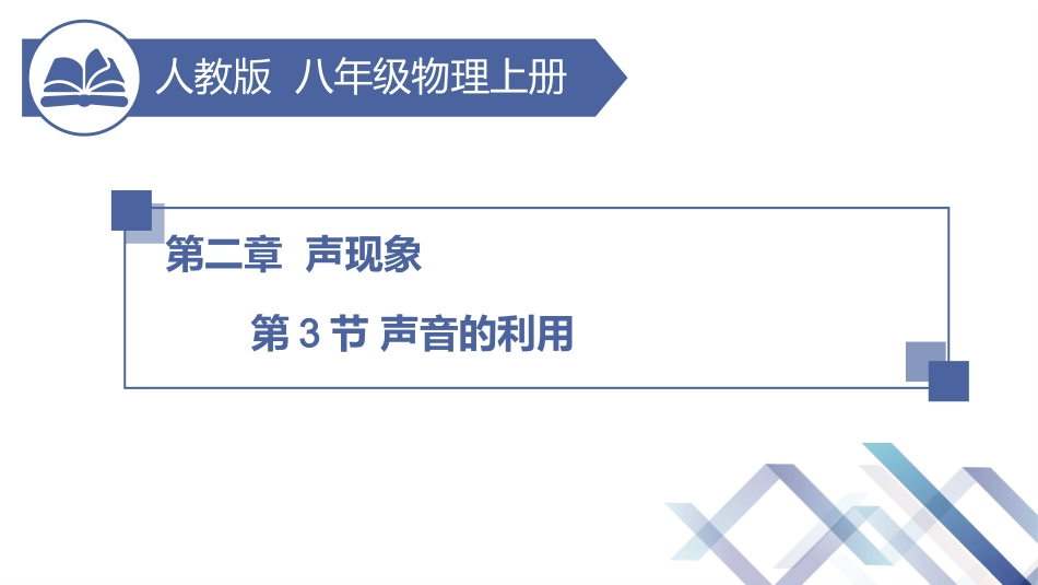 声音的利用课件_第1页
