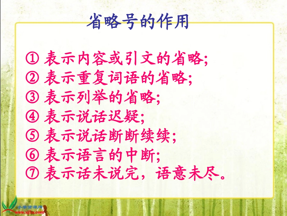 省略号的作用_第1页