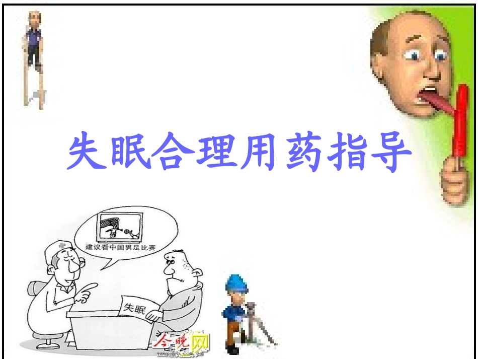 失眠合理用药指导建议_第1页