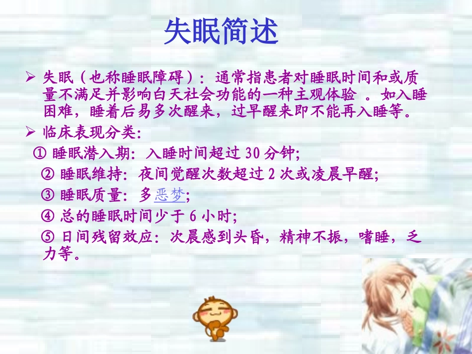 失眠合理用药指导建议_第2页