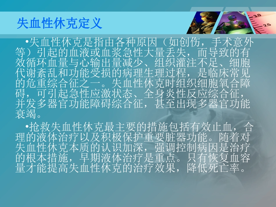 失血性休克病人的补液问题讲义_第2页