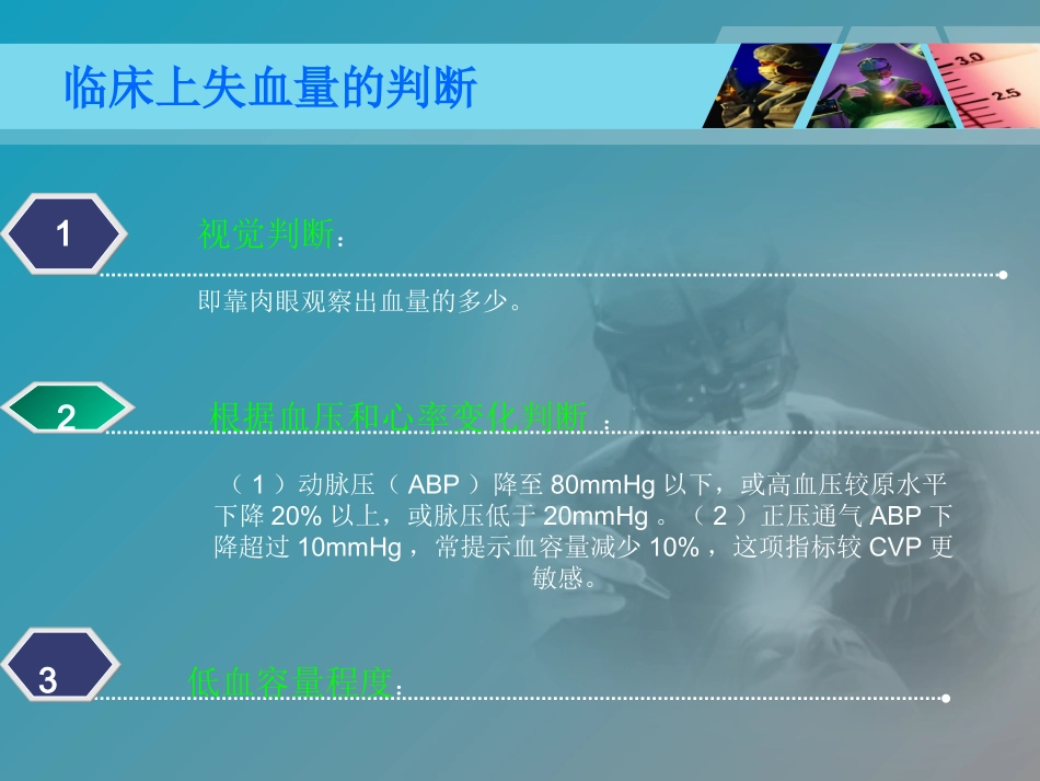 失血性休克病人的补液问题讲义_第3页