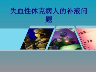 失血性休克病人的补液问题讲义