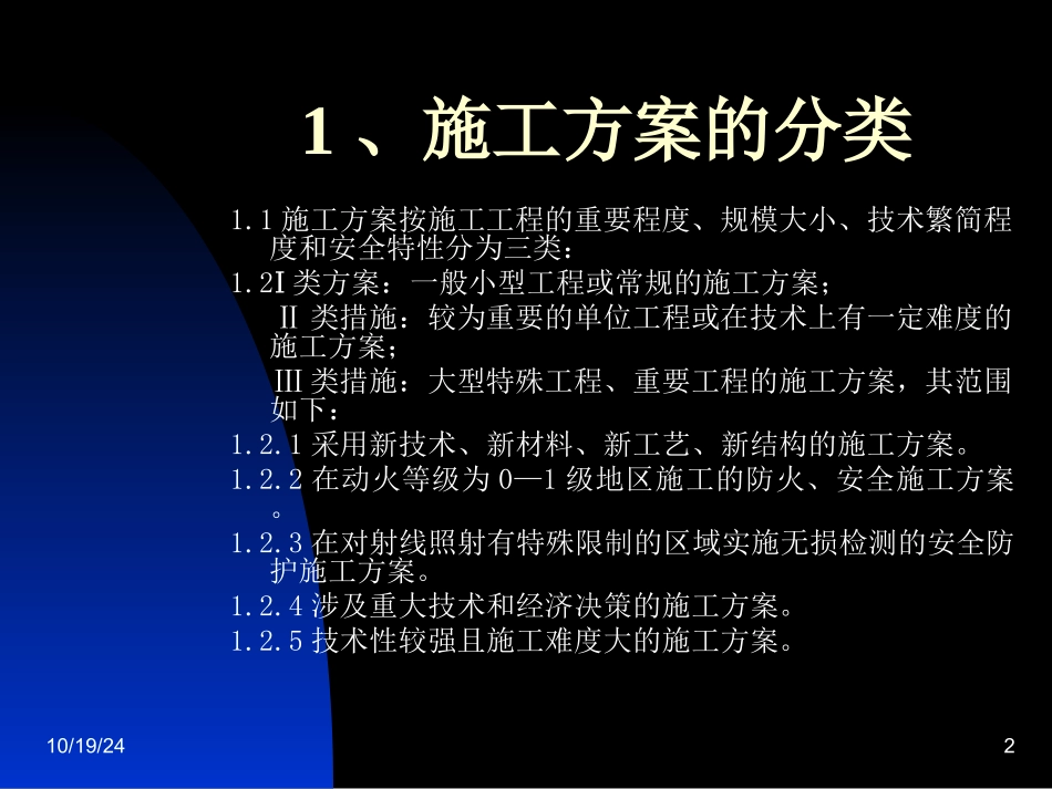 施工方案培训_第2页