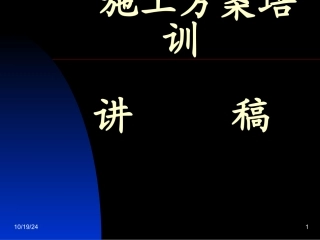 施工方案培训