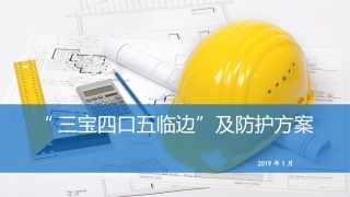 施工管理三宝四口五临边防护方案