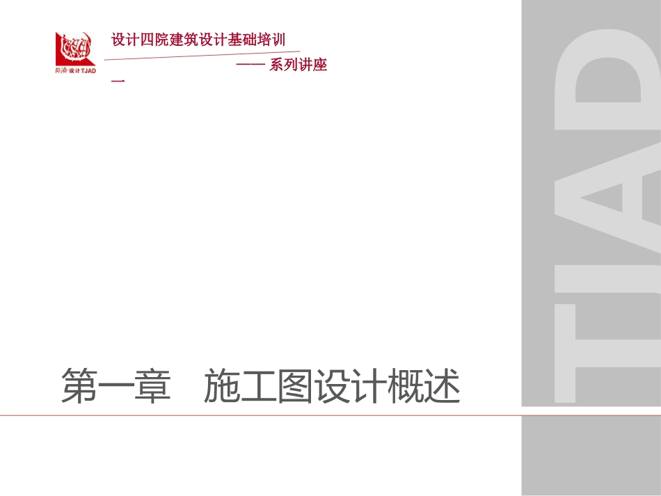 施工图设计概述_第1页
