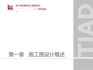 施工图设计概述