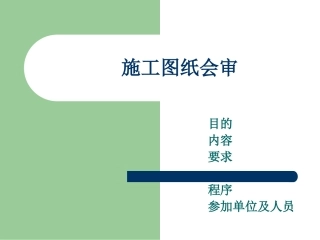 施工图纸会审