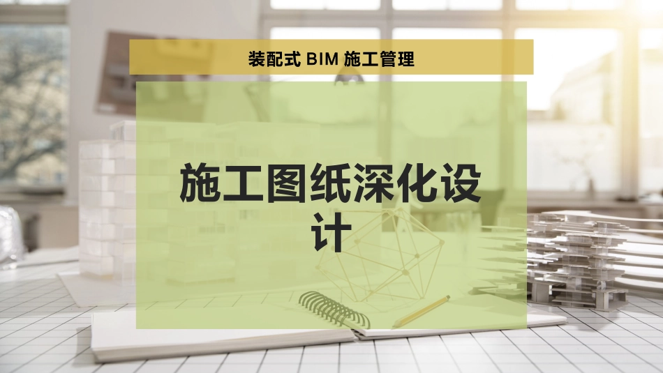 施工图纸深化设计_第1页