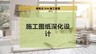 施工图纸深化设计
