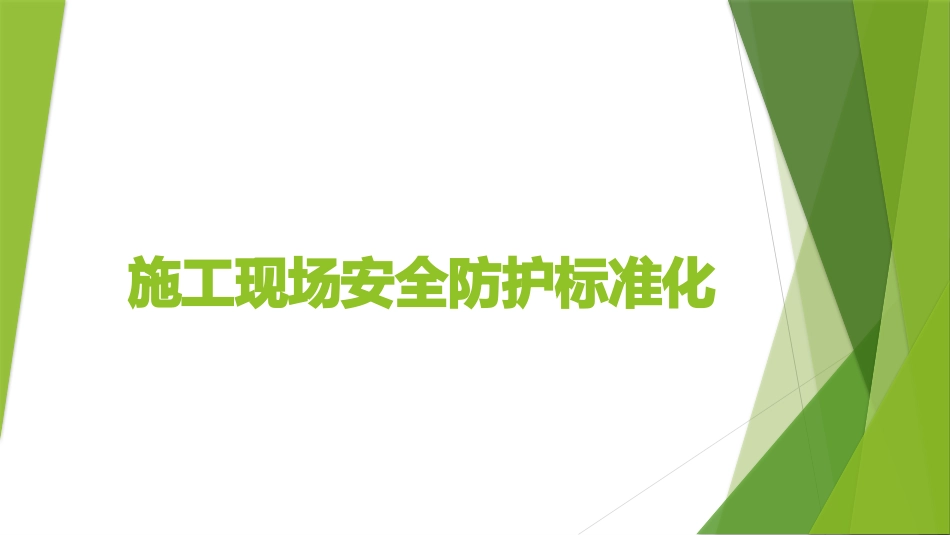 施工现场安全防护标准化_第1页