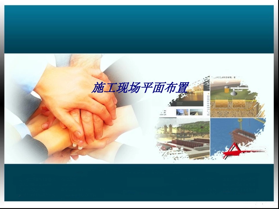 施工现场平面布置专题培训课件_第1页