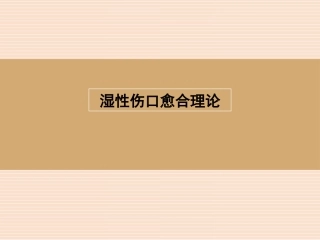 湿性伤口愈合理论