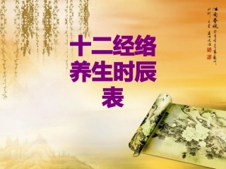 十二经络养生时辰表课件
