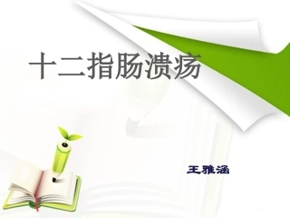 十二指肠溃疡
