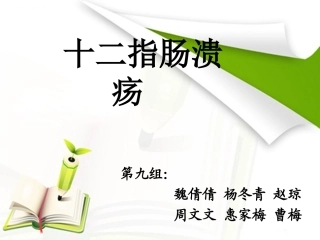 十二指肠溃疡课件
