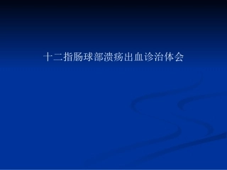 十二指肠球部溃疡出血诊治体会