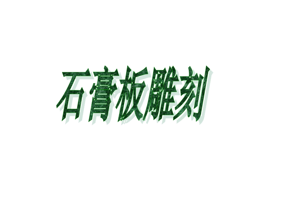石膏板雕刻分析解析_第2页