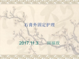 石膏固定护理常规