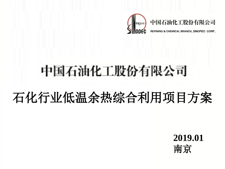石化行业低温余热综合利用项目方案ORC发电技术应用_第1页