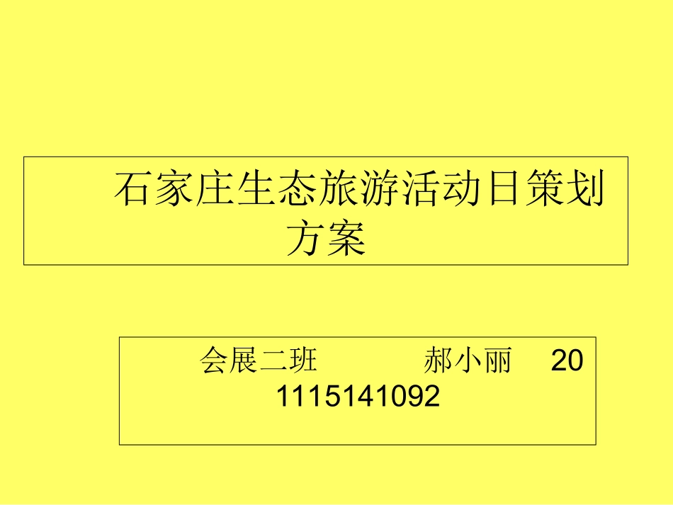 石家庄生态旅游日活动策划方案_第1页