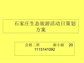 石家庄生态旅游日活动策划方案