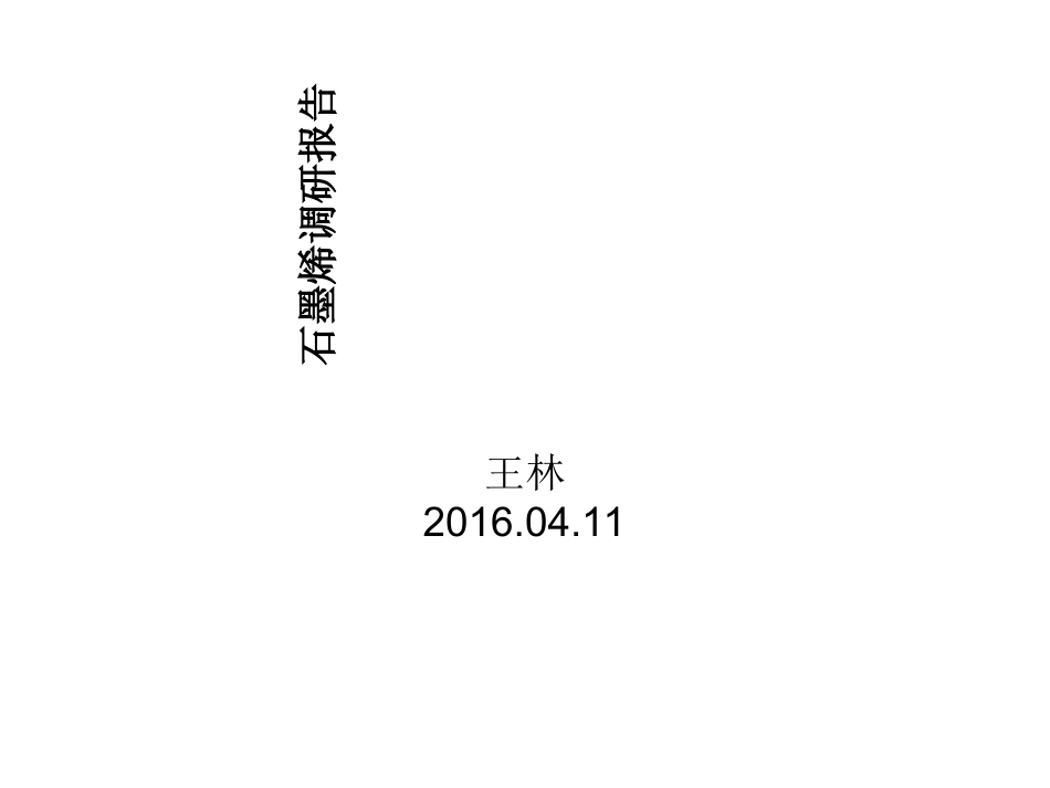 石墨烯调研报告_第1页