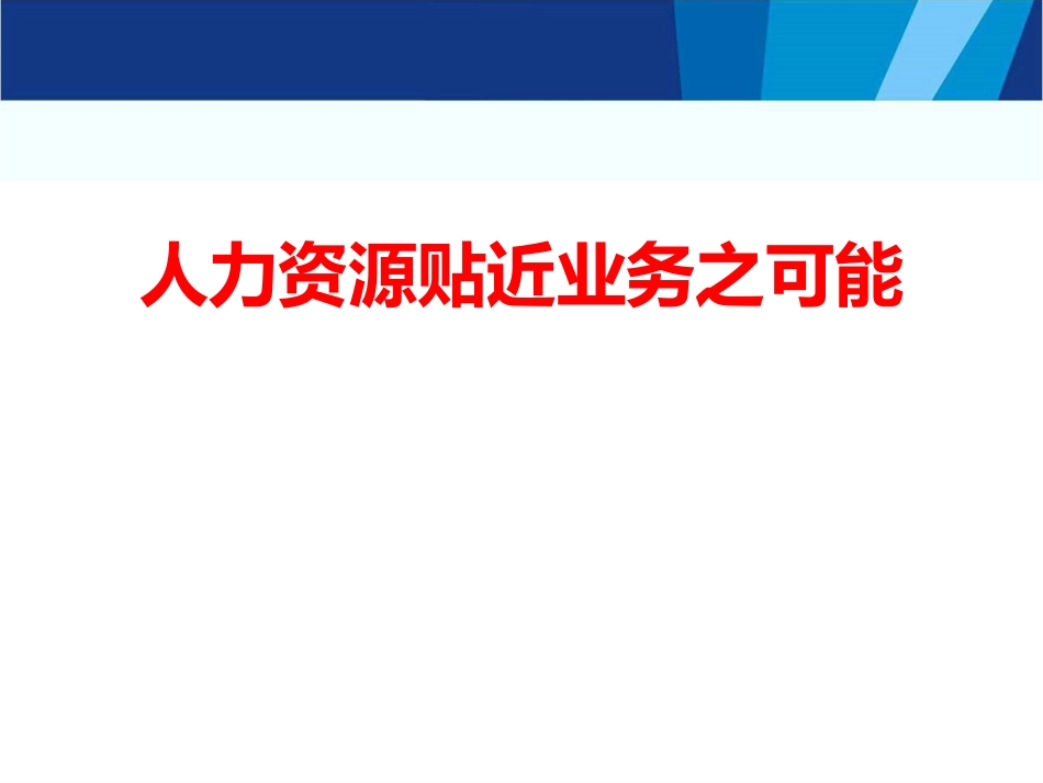 实操指南人力资源如何贴近业务_第1页