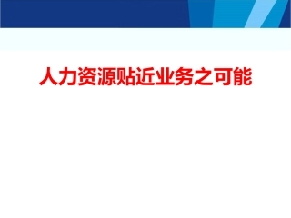实操指南人力资源如何贴近业务