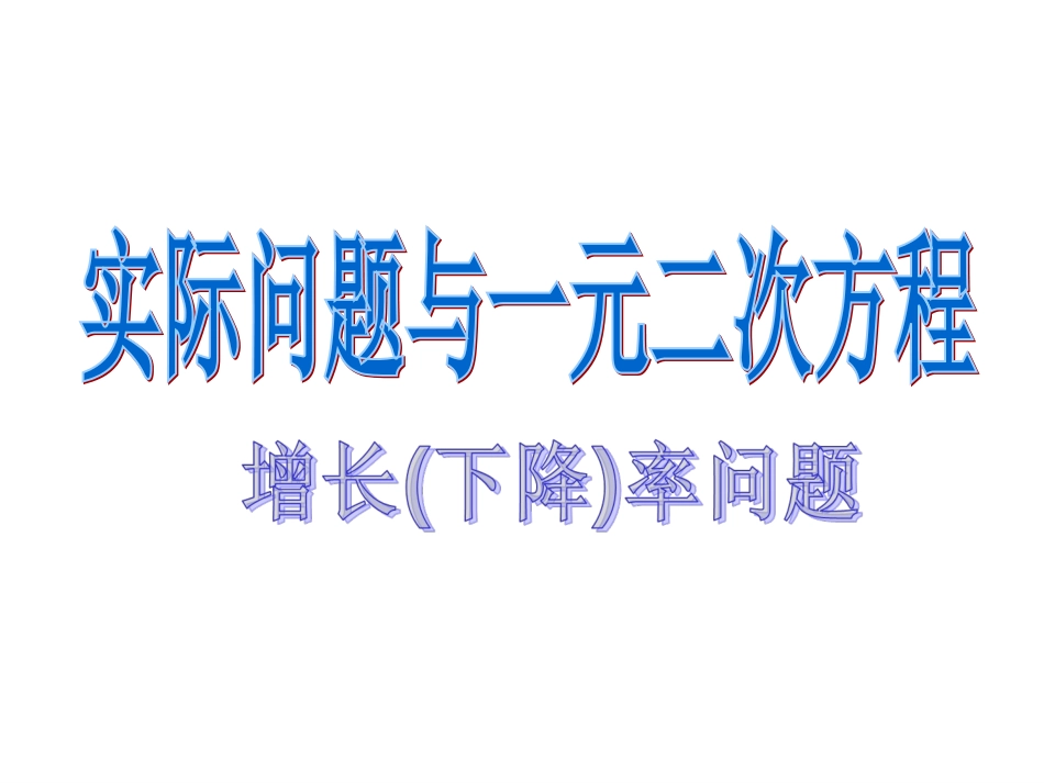 实际问题和一元二次方程增长率下降率_第1页