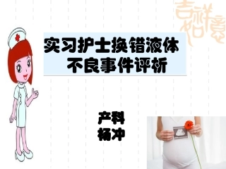 实习护士输液换错液体不良事件评析