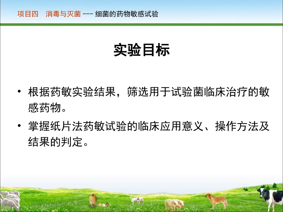 实训六细菌的药物敏感性试验_第2页