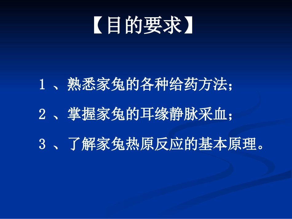 实验八家兔的热原剖析_第2页