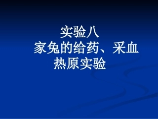实验八家兔的热原剖析