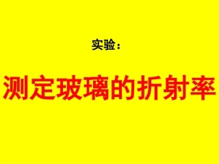 实验测定玻璃的折射率