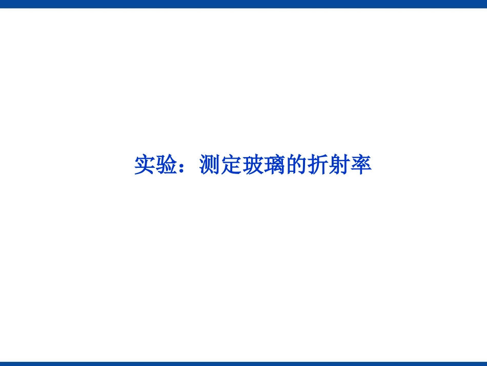 实验测定玻璃的折射率课件_第1页
