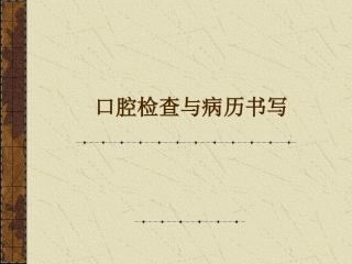 实验口腔检查和病历书写