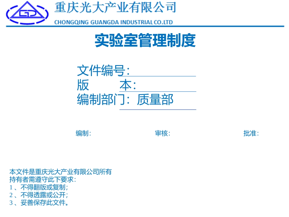 实验室管理制度_第1页