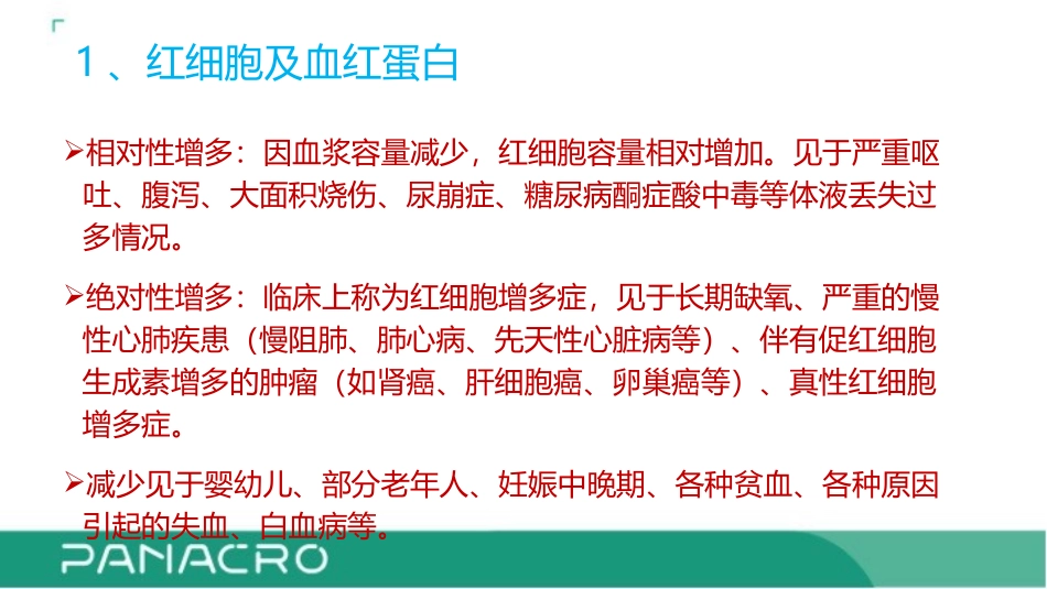 实验室检查血常规和贫血_第2页