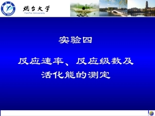 实验四反应速率反应级数及活化能的测定精