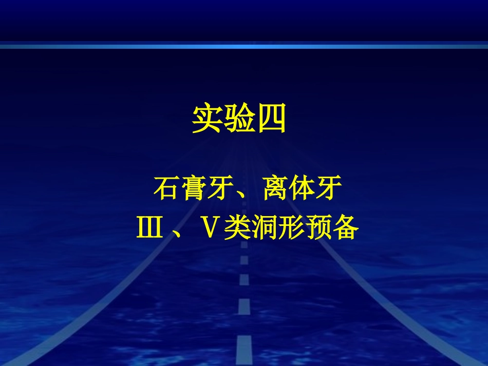 实验四石膏牙离体牙Ⅲ_第1页