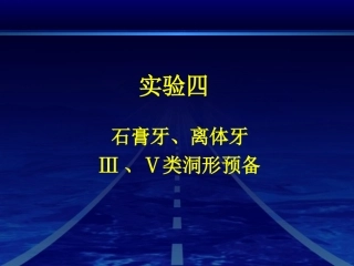 实验四石膏牙离体牙Ⅲ