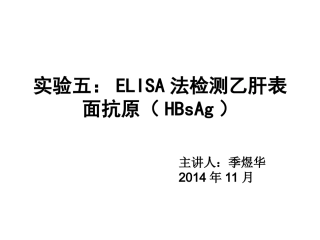 实验五ELISA法检查乙肝表面抗原HBsAg