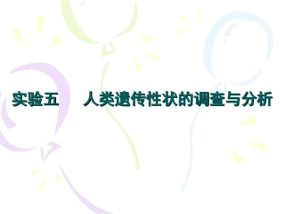 实验五人类遗传性状的调查与分析