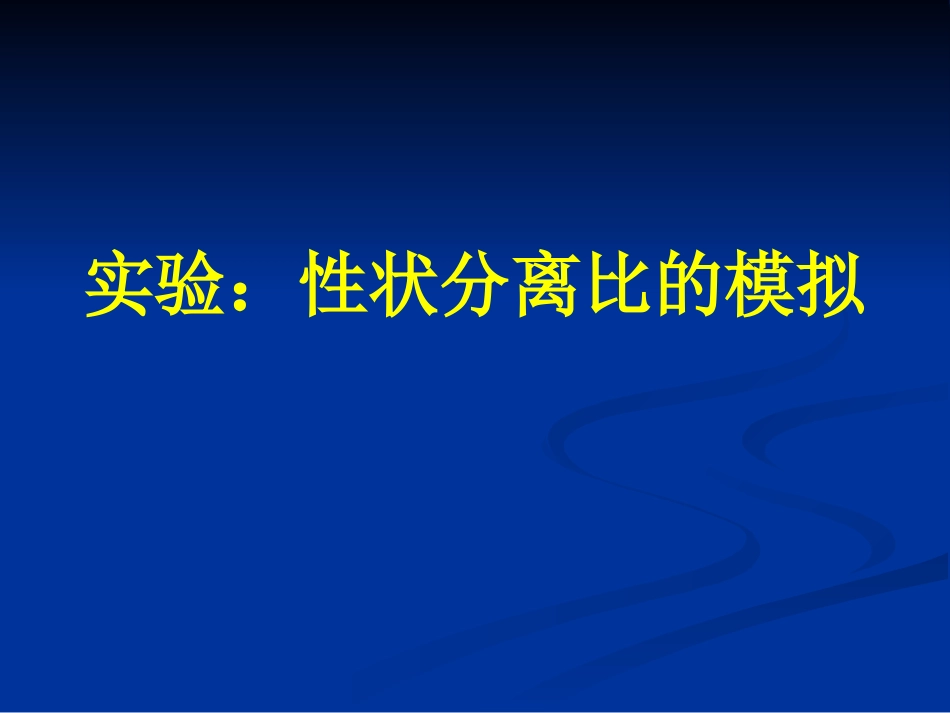 实验性状分离比的模拟_第2页