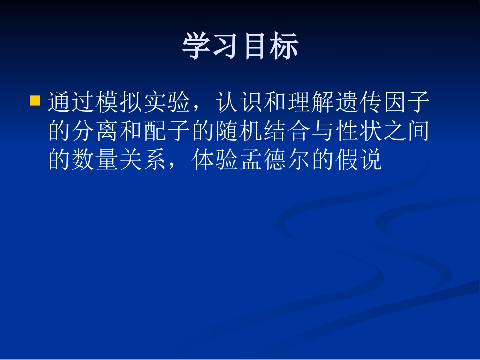 实验性状分离比的模拟_第3页
