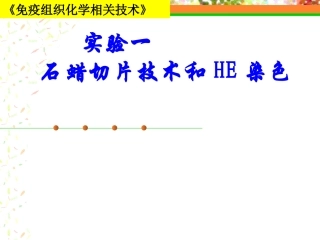 实验一石蜡切片技术及HE染色精品医学课件