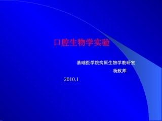 实验一牙菌斑细菌检查口腔
